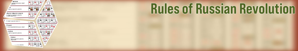 Russian poker rules